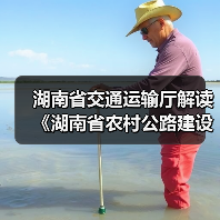 湖南省交通运输厅解读《湖南省农村公路建设管理办法》（图2）