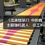 《流浪地球2》中的自主跟随机器人：徐工XUV25伴随机器人首次登台亮相（图2）
