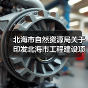 北海市自然资源局关于印发北海市工程建设项目“验登合一”实施方案的通知(图2) 北海市自然资源局关于印发北海市工程建设项目“验登合一”实施方案的通知(图2)