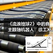 《流浪地球2》中的自主跟随机器人：徐工XUV25伴随机器人首次登台亮相（图1）