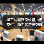 柳工成套路面设备批量交付,助力客户高效施工!(图2) 柳工成套路面设备批量交付,助力客户高效施工!(图2)