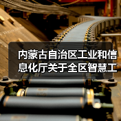内蒙古自治区工业和信息化厅关于全区智慧工业园区验收通过的公告（图1）