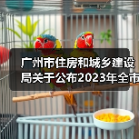 广州市住房和城乡建设局关于公布2023年全市房屋建筑精品工程培育项目的通知(图2) 广州市住房和城乡建设局关于公布2023年全市房屋建筑精品工程培育项目的通知(图2)