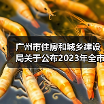 广州市住房和城乡建设局关于公布2023年全市房屋建筑精品工程培育项目的通知(图3) 广州市住房和城乡建设局关于公布2023年全市房屋建筑精品工程培育项目的通知(图3)