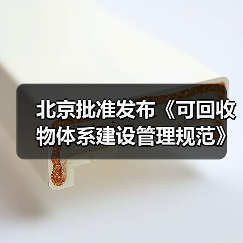 北京批准发布《可回收物体系建设管理规范》等46项地方标准（图2）