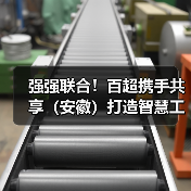强强联合!百超携手共享(安徽)打造智慧工厂新标杆(图2) 强强联合!百超携手共享(安徽)打造智慧工厂新标杆(图2)