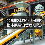 北京批准发布《可回收物体系建设管理规范》等46项地方标准（图1）