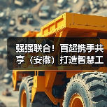 强强联合!百超携手共享(安徽)打造智慧工厂新标杆(图1) 强强联合!百超携手共享(安徽)打造智慧工厂新标杆(图1)