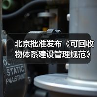 北京批准发布《可回收物体系建设管理规范》等46项地方标准（图3）
