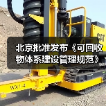 北京批准发布《可回收物体系建设管理规范》等46项地方标准（图4）