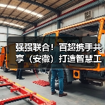强强联合!百超携手共享(安徽)打造智慧工厂新标杆(图4) 强强联合!百超携手共享(安徽)打造智慧工厂新标杆(图4)