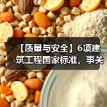 【质量与安全】6项建筑工程国家标准，事关建筑业高质量发展（图2）