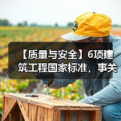 【质量与安全】6项建筑工程国家标准，事关建筑业高质量发展（图3）