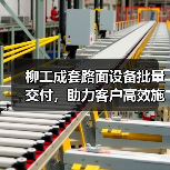 柳工成套路面设备批量交付,助力客户高效施工!(图1) 柳工成套路面设备批量交付,助力客户高效施工!(图1)