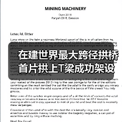 在建世界最大跨径拱桥首片拱上T梁成功架设(图4) 在建世界最大跨径拱桥首片拱上T梁成功架设(图4)