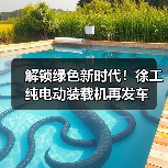 解锁绿色新时代!徐工纯电动装载机再发车(图2) 解锁绿色新时代!徐工纯电动装载机再发车(图2)