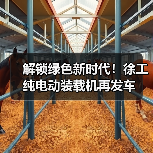 解锁绿色新时代!徐工纯电动装载机再发车(图4) 解锁绿色新时代!徐工纯电动装载机再发车(图4)