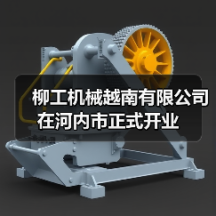 柳工机械越南有限公司在河内市正式开业(图2) 柳工机械越南有限公司在河内市正式开业(图2)