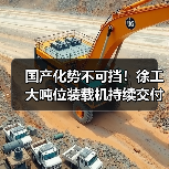 国产化势不可挡!徐工大吨位装载机持续交付东北(图1) 国产化势不可挡!徐工大吨位装载机持续交付东北(图1)