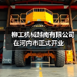 柳工机械越南有限公司在河内市正式开业(图1) 柳工机械越南有限公司在河内市正式开业(图1)