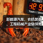 新能源汽车、农机装备、工程机械产业链供需对接会在无锡召开(图3) 新能源汽车、农机装备、工程机械产业链供需对接会在无锡召开(图3)