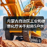 内蒙古自治区工业和信息化厅关于拟将5户水泥粉磨企业移出限制类装备企业名单的公告(图3) 内蒙古自治区工业和信息化厅关于拟将5户水泥粉磨企业移出限制类装备企业名单的公告(图3)