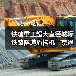 铁建重工超大直径城际铁路隧道盾构机“京通号”下线（图4）