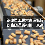 铁建重工超大直径城际铁路隧道盾构机“京通号”下线（图2）
