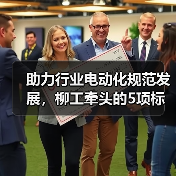 助力行业电动化规范发展，柳工牵头的5项标准草案进行研讨（图2）