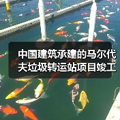 中国建筑承建的马尔代夫垃圾转运站项目竣工(图3) 中国建筑承建的马尔代夫垃圾转运站项目竣工(图3)