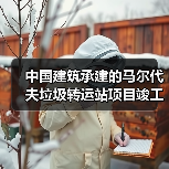 中国建筑承建的马尔代夫垃圾转运站项目竣工(图1) 中国建筑承建的马尔代夫垃圾转运站项目竣工(图1)