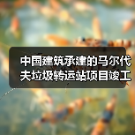中国建筑承建的马尔代夫垃圾转运站项目竣工(图2) 中国建筑承建的马尔代夫垃圾转运站项目竣工(图2)