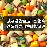 从制造到智造!安徽高速公路为加快建设交通强国提供有力支撑(图4) 从制造到智造!安徽高速公路为加快建设交通强国提供有力支撑(图4)