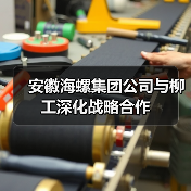 安徽海螺集团公司与柳工深化战略合作(图4) 安徽海螺集团公司与柳工深化战略合作(图4)
