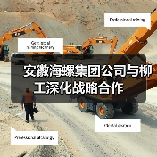 安徽海螺集团公司与柳工深化战略合作(图1) 安徽海螺集团公司与柳工深化战略合作(图1)