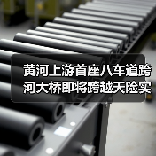 黄河上游首座八车道跨河大桥即将跨越天险实现“牵手”(图2) 黄河上游首座八车道跨河大桥即将跨越天险实现“牵手”(图2)