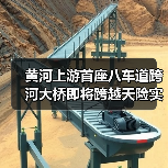 黄河上游首座八车道跨河大桥即将跨越天险实现“牵手”(图3) 黄河上游首座八车道跨河大桥即将跨越天险实现“牵手”(图3)
