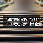 徐矿集团实施“51111”工程建设新时代企业家队伍(图2) 徐矿集团实施“51111”工程建设新时代企业家队伍(图2)