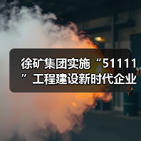 徐矿集团实施“51111”工程建设新时代企业家队伍(图1) 徐矿集团实施“51111”工程建设新时代企业家队伍(图1)