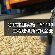 徐矿集团实施“51111”工程建设新时代企业家队伍(图3) 徐矿集团实施“51111”工程建设新时代企业家队伍(图3)