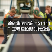 徐矿集团实施“51111”工程建设新时代企业家队伍(图4) 徐矿集团实施“51111”工程建设新时代企业家队伍(图4)