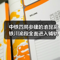 中铁四局参建的渝昆高铁川渝段全面进入铺轨阶段!(图4) 中铁四局参建的渝昆高铁川渝段全面进入铺轨阶段!(图4)