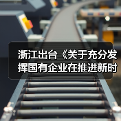 浙江出台《关于充分发挥国有企业在推进新时代浙江产业工人队伍建设改革中示范带动作用的实施意见》(图1) 浙江出台《关于充分发挥国有企业在推进新时代浙江产业工人队伍建设改革中示范带动作用的实施意见》(图1)