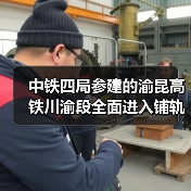 中铁四局参建的渝昆高铁川渝段全面进入铺轨阶段!(图3) 中铁四局参建的渝昆高铁川渝段全面进入铺轨阶段!(图3)