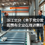浙江出台《关于充分发挥国有企业在推进新时代浙江产业工人队伍建设改革中示范带动作用的实施意见》(图3) 浙江出台《关于充分发挥国有企业在推进新时代浙江产业工人队伍建设改革中示范带动作用的实施意见》(图3)