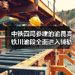 中铁四局参建的渝昆高铁川渝段全面进入铺轨阶段!(图1) 中铁四局参建的渝昆高铁川渝段全面进入铺轨阶段!(图1)