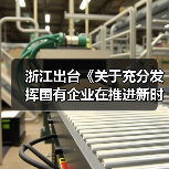 浙江出台《关于充分发挥国有企业在推进新时代浙江产业工人队伍建设改革中示范带动作用的实施意见》(图2) 浙江出台《关于充分发挥国有企业在推进新时代浙江产业工人队伍建设改革中示范带动作用的实施意见》(图2)