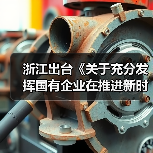 浙江出台《关于充分发挥国有企业在推进新时代浙江产业工人队伍建设改革中示范带动作用的实施意见》(图4) 浙江出台《关于充分发挥国有企业在推进新时代浙江产业工人队伍建设改革中示范带动作用的实施意见》(图4)