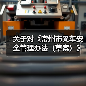 关于对《常州市叉车安全管理办法(草案)》公开征求意见的公告(图2) 关于对《常州市叉车安全管理办法(草案)》公开征求意见的公告(图2)