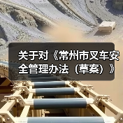 关于对《常州市叉车安全管理办法(草案)》公开征求意见的公告(图1) 关于对《常州市叉车安全管理办法(草案)》公开征求意见的公告(图1)